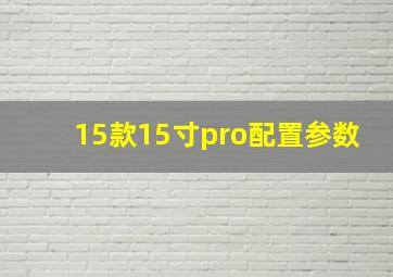 15款15寸pro配置参数