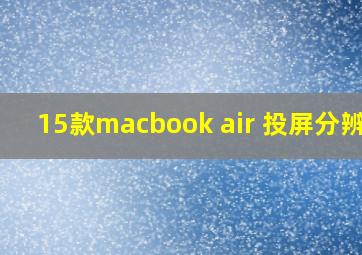 15款macbook air 投屏分辨率