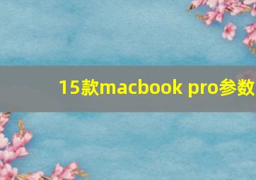 15款macbook pro参数