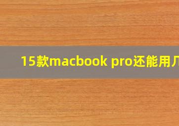 15款macbook pro还能用几年