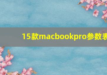 15款macbookpro参数表