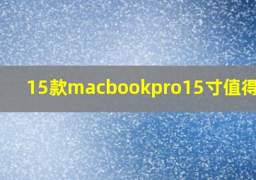 15款macbookpro15寸值得入吗