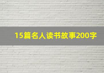 15篇名人读书故事200字