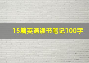 15篇英语读书笔记100字