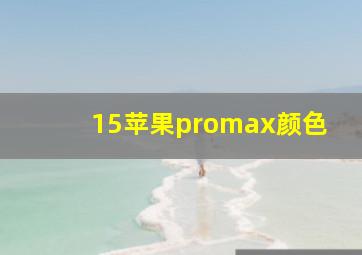 15苹果promax颜色