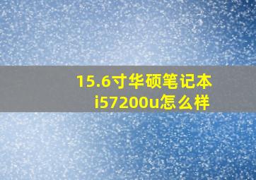 15.6寸华硕笔记本i57200u怎么样