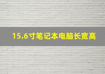 15.6寸笔记本电脑长宽高