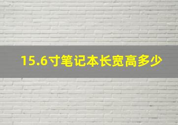 15.6寸笔记本长宽高多少