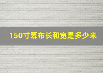 150寸幕布长和宽是多少米