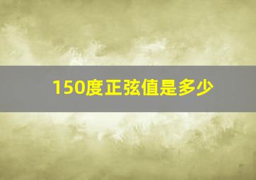 150度正弦值是多少