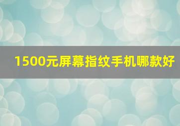 1500元屏幕指纹手机哪款好