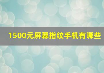 1500元屏幕指纹手机有哪些