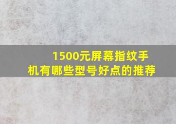 1500元屏幕指纹手机有哪些型号好点的推荐