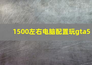 1500左右电脑配置玩gta5