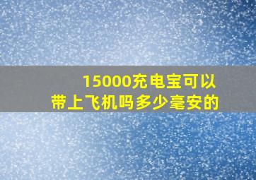 15000充电宝可以带上飞机吗多少毫安的