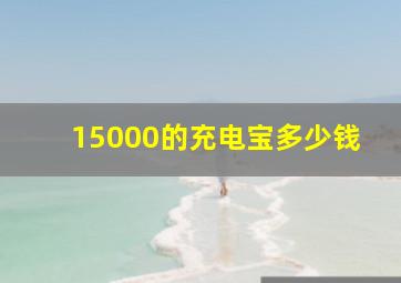 15000的充电宝多少钱