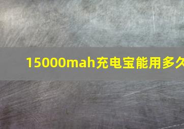 15000mah充电宝能用多久