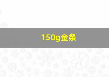 150g金条