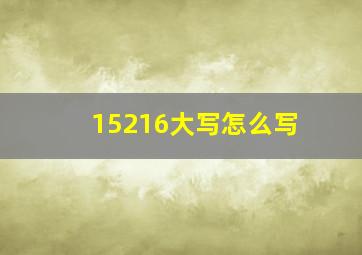 15216大写怎么写