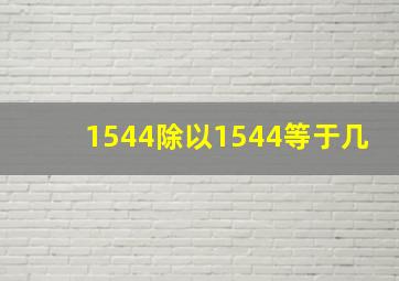 1544除以1544等于几