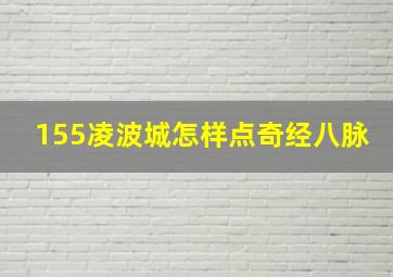 155凌波城怎样点奇经八脉