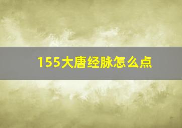 155大唐经脉怎么点