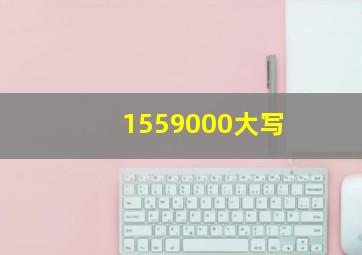 1559000大写