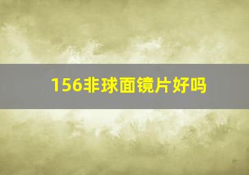 156非球面镜片好吗