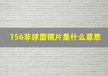 156非球面镜片是什么意思