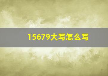 15679大写怎么写