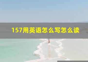 157用英语怎么写怎么读