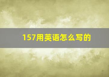 157用英语怎么写的