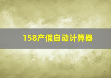 158产假自动计算器