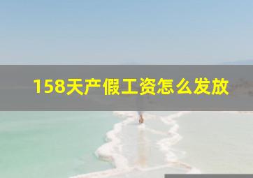 158天产假工资怎么发放