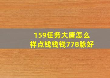 159任务大唐怎么样点钱钱钱778脉好