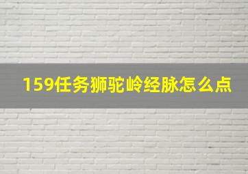 159任务狮驼岭经脉怎么点