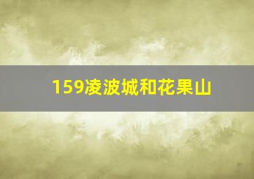 159凌波城和花果山