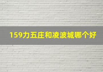 159力五庄和凌波城哪个好