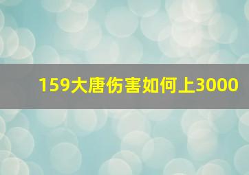 159大唐伤害如何上3000