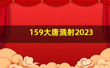 159大唐溅射2023