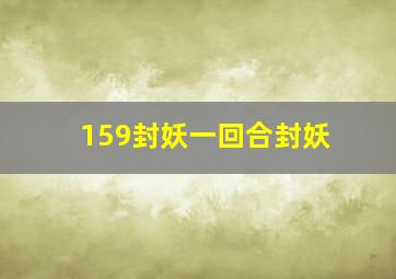 159封妖一回合封妖