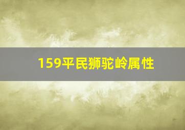 159平民狮驼岭属性