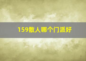 159散人哪个门派好