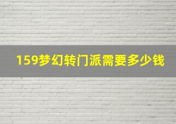 159梦幻转门派需要多少钱