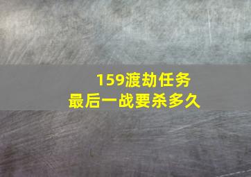 159渡劫任务最后一战要杀多久