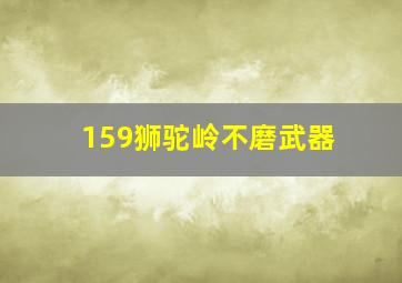 159狮驼岭不磨武器