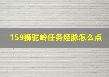 159狮驼岭任务经脉怎么点