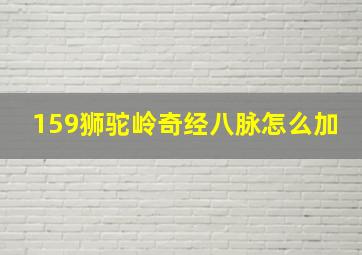 159狮驼岭奇经八脉怎么加