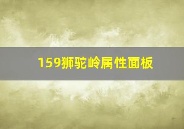 159狮驼岭属性面板