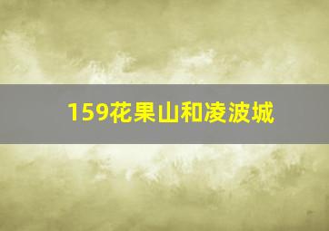 159花果山和凌波城